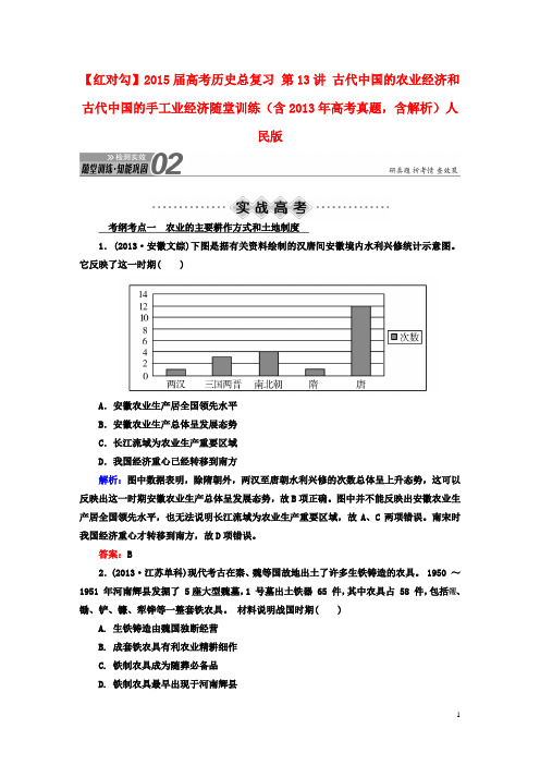 【红对勾】高考历史总复习 第13讲 古代中国的农业经济和古代中国的手工业经济随堂训练(含高考真题,含解析