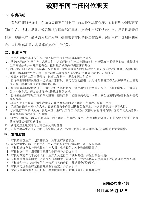 裁剪车间主任岗位职责