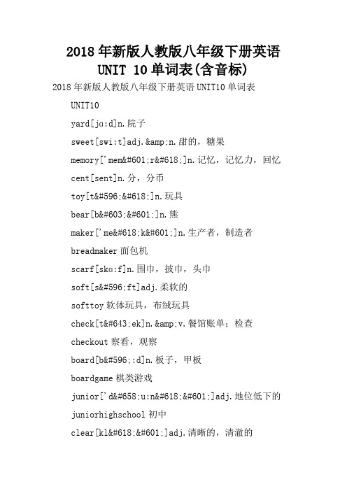 2018年新版人教版八年级下册英语UNIT 10单词表(含音标)