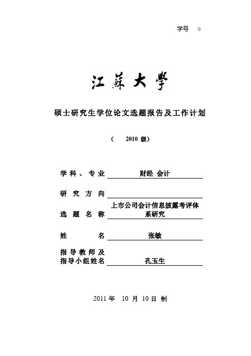 硕士研究生学位论文选题报告及工作