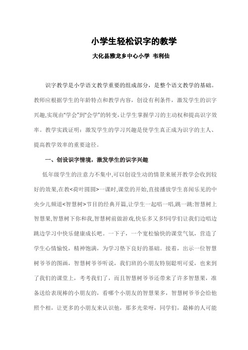韦利仙获奖论文(轻松识字教学)