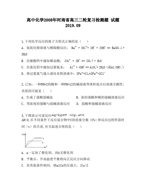 高中化学2008年河南省高三二轮复习检测题试题2160