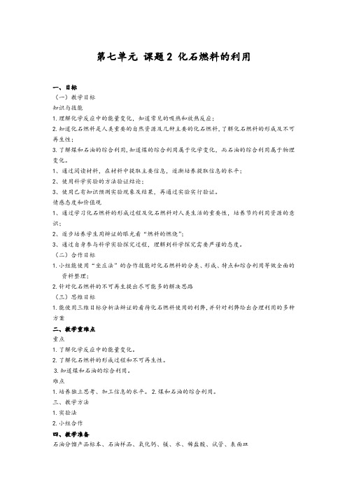 鲁教五四制八年级初中化学《第六单元 燃烧与燃料 第二节 化石燃料的利用》_0