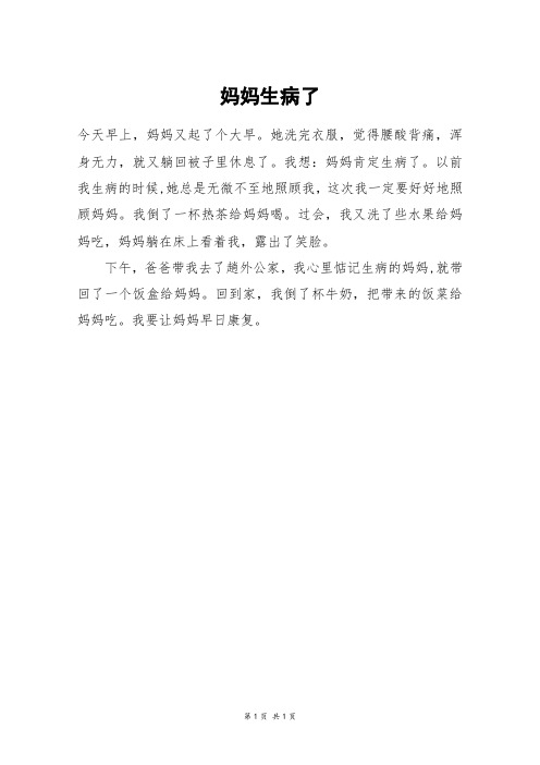 妈妈生病了_二年级作文