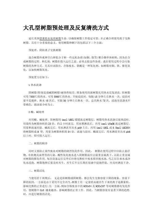 大孔型树脂预处理及反复清洗方式