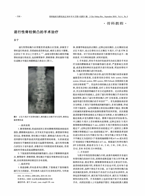 退行性脊柱侧凸的手术治疗