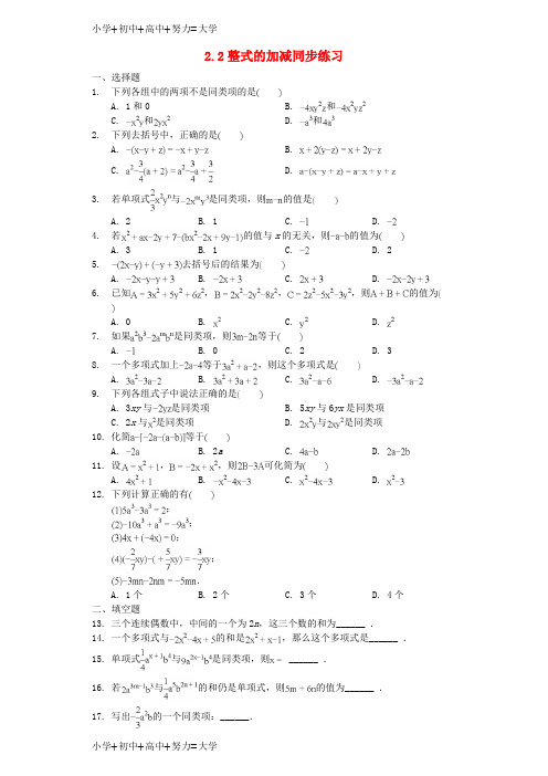 配套K12七年级数学上册 2.2 整式的加减同步练习 (新版)新人教版