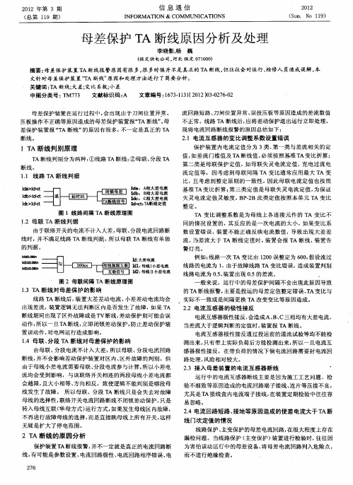 母差保护TA断线原因分析及处理