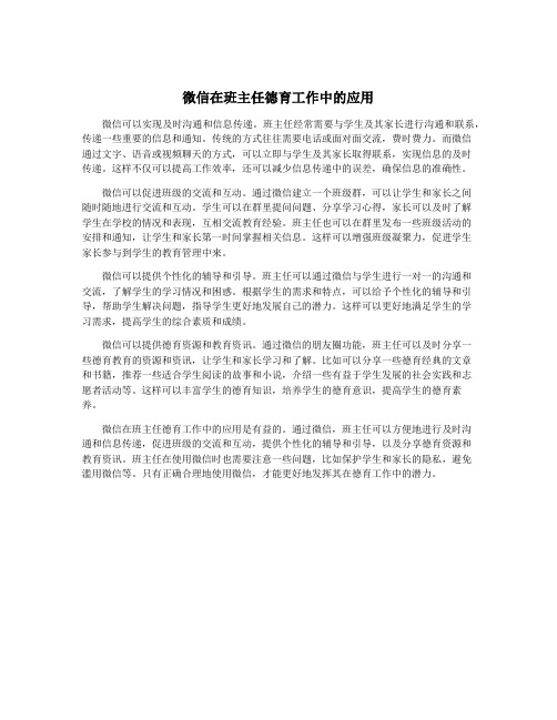 微信在班主任德育工作中的应用