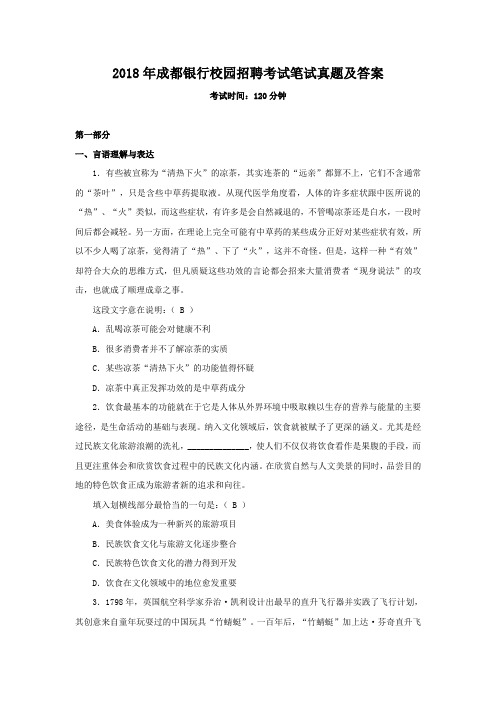 2018年成都银行校园招聘考试笔试真题及答案