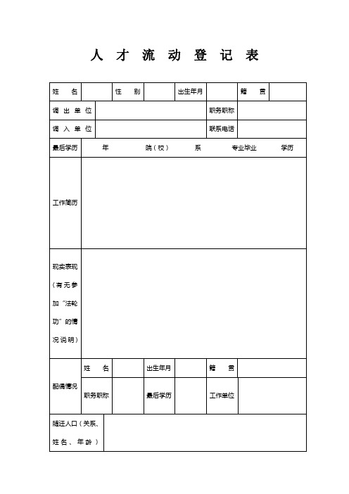 人才流动登记表