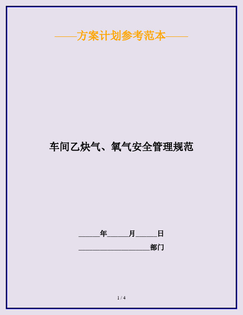 车间乙炔气、氧气安全管理规范