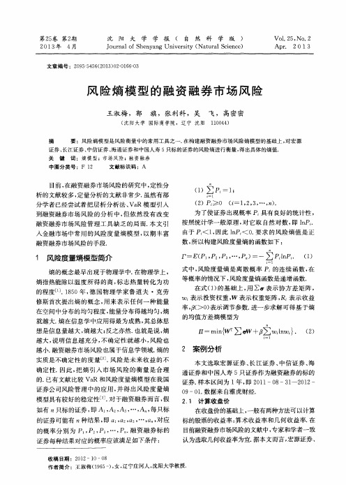 风险熵模型的融资融券市场风险
