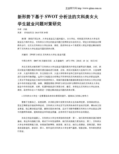新形势下基于SWOT分析法的文科类女大学生就业问题对策研究