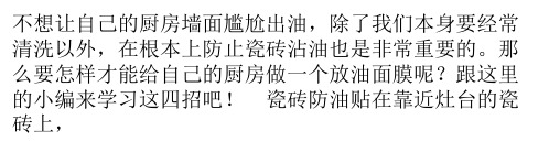 厨房墙面瓷砖如何防油 为您推荐4大妙招
