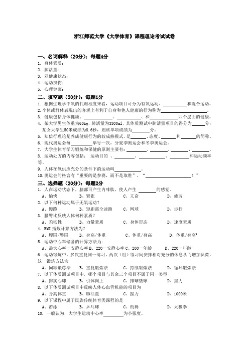 浙江师范大学《大学体育》课程理论考试试卷