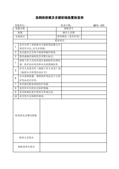 放射源及射线装置检查表