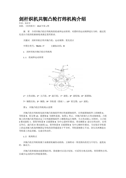 剑杆织机共轭凸轮打纬机构介绍 