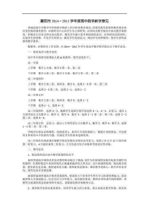 襄樊市2014～2015学年度高中数学教学意见