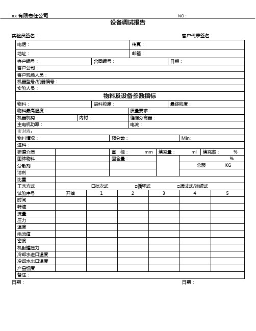 工程实验员现场设备调试报告