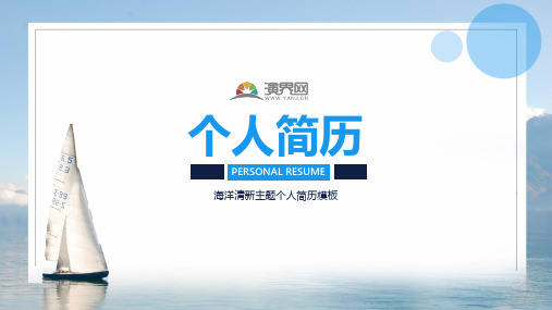 海洋清新主题个人简历模板
