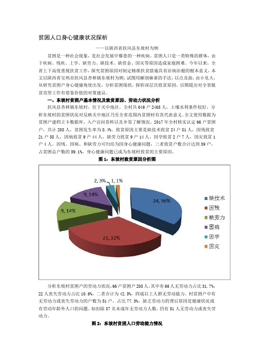 贫困人口身心健康状况探析