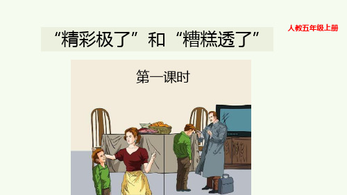 部编版“精彩极了”和“糟糕透了”PPT课件完美版