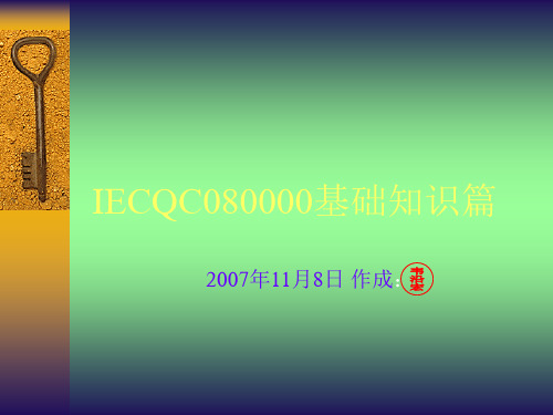 IECQC080000基础知识(通俗篇)