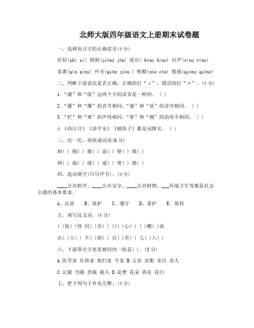 北师大版四年级语文上册期末试卷题