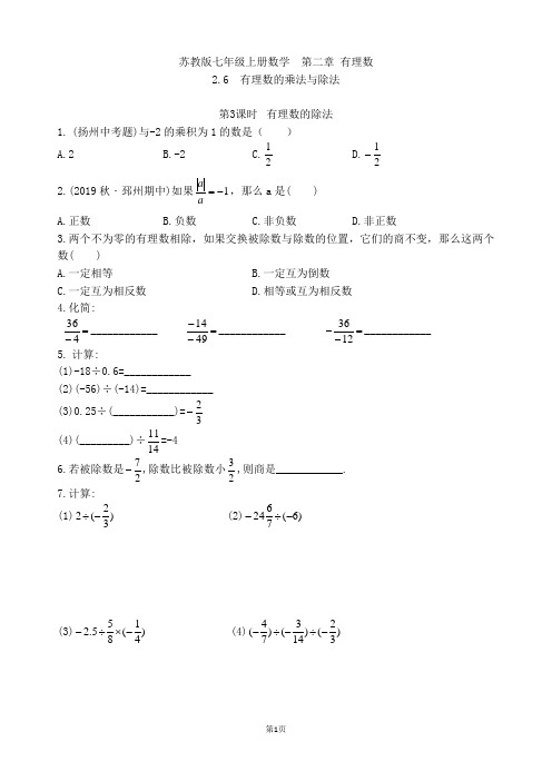 苏教版七年级上册数学  第二章 2.6 有理数的除法提优卷(第3课时 )