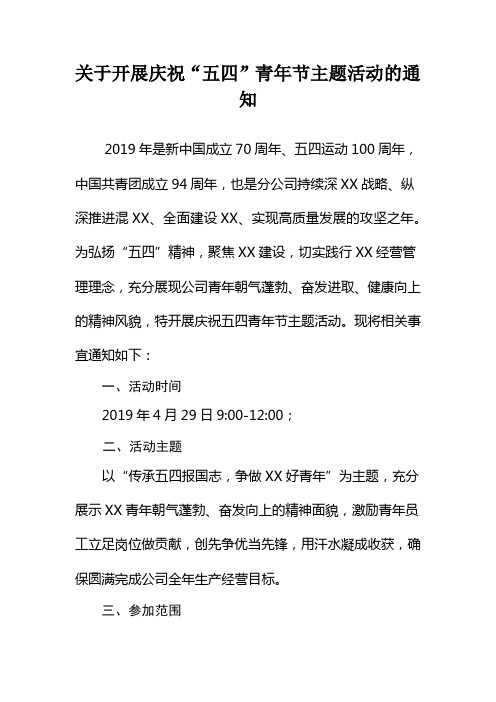 关于开展庆祝“五四”青年节主题活动的通知