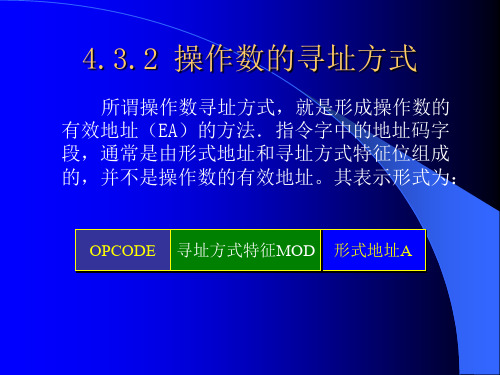操作数的寻址方式