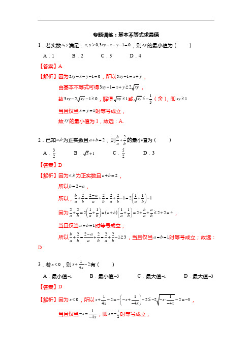 专题训练：基本不等式求最值(解析版)