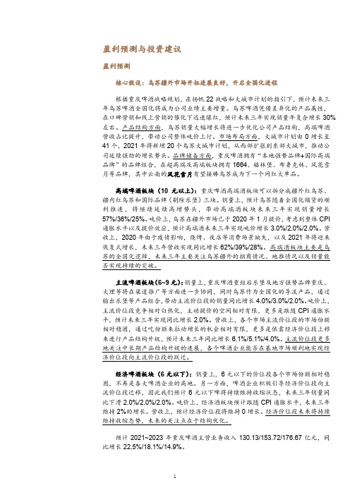 重庆啤酒盈利预测及投资建议分析