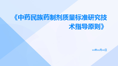 中药民族药制剂质量标准研究技术指导原则