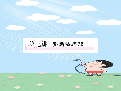 【精品】2022届高考数学第一轮总复习经典实用 9多面体与球7学案课件