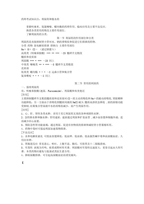 药师考试知识点：利尿药和脱水药