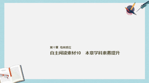 2019年高考物理一轮复习第十章电磁感应本章学科素养提升课件
