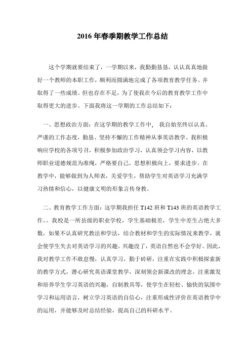 2016年春季期工作总结.doc1
