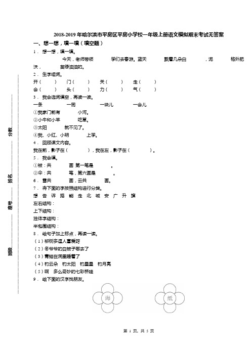 2018-2019年哈尔滨市平房区平房小学校一年级上册语文模拟期末考试无答案