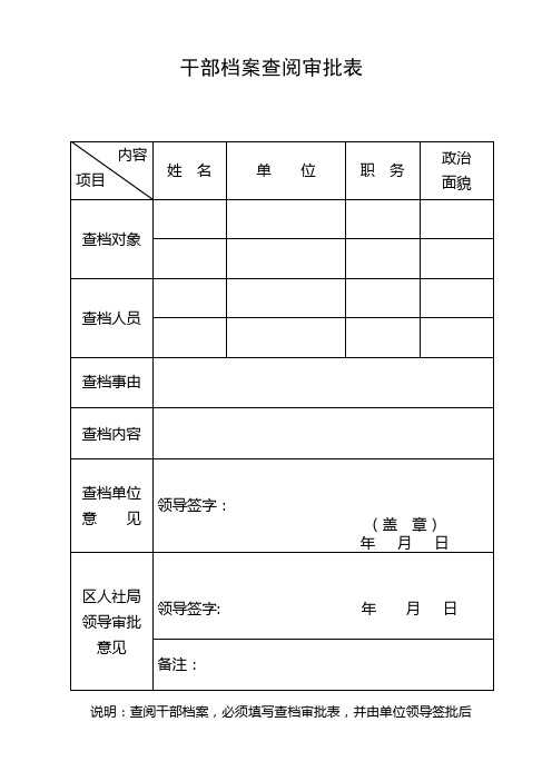 干部档案查借阅审批表(区人社局)正反面打印