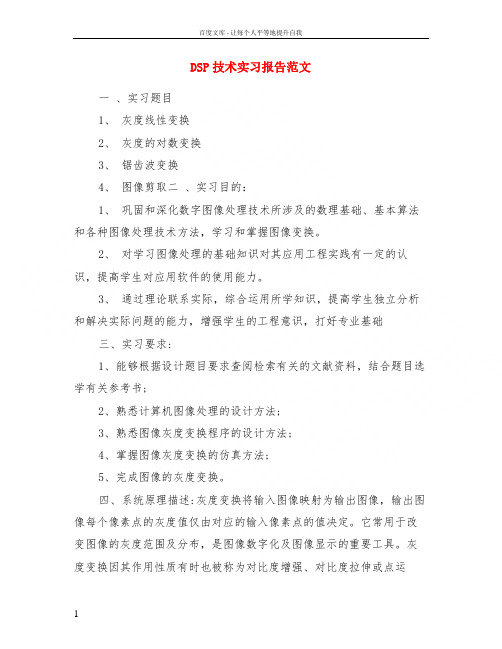 dsp技术实习报告范文