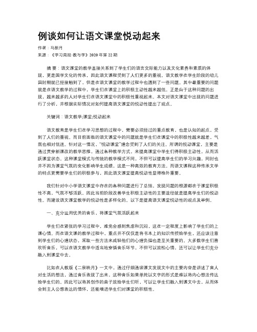 例谈如何让语文课堂悦动起来