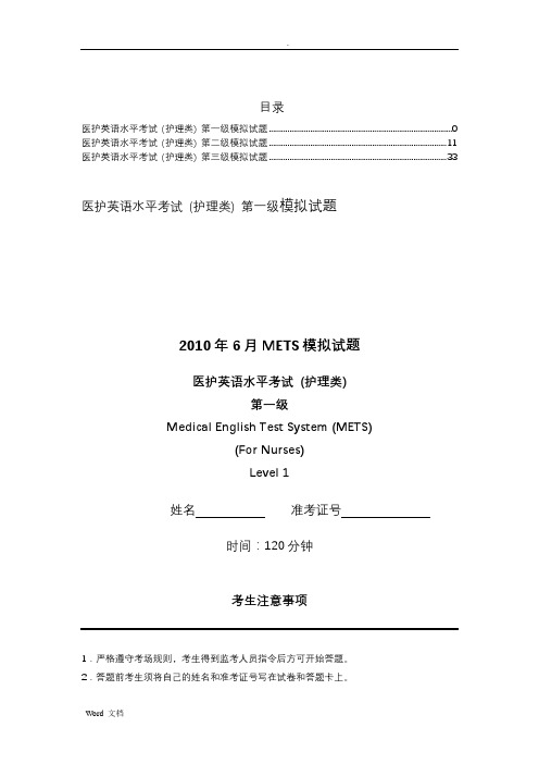 医护英语水平考试METsB护理类模拟试题集