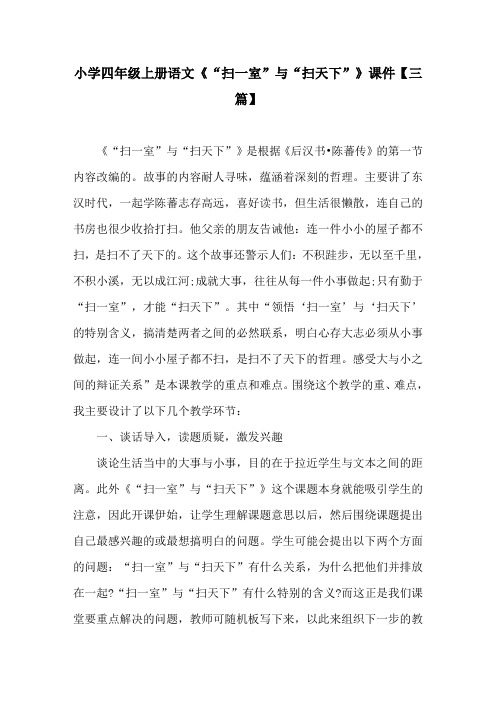 小学四年级上册语文《“扫一室”与“扫天下”》课件【三篇】
