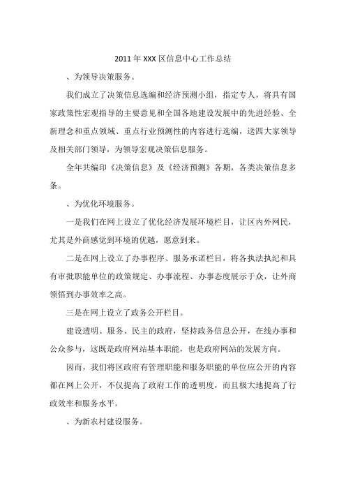 2011年XXX区信息中心工作总结