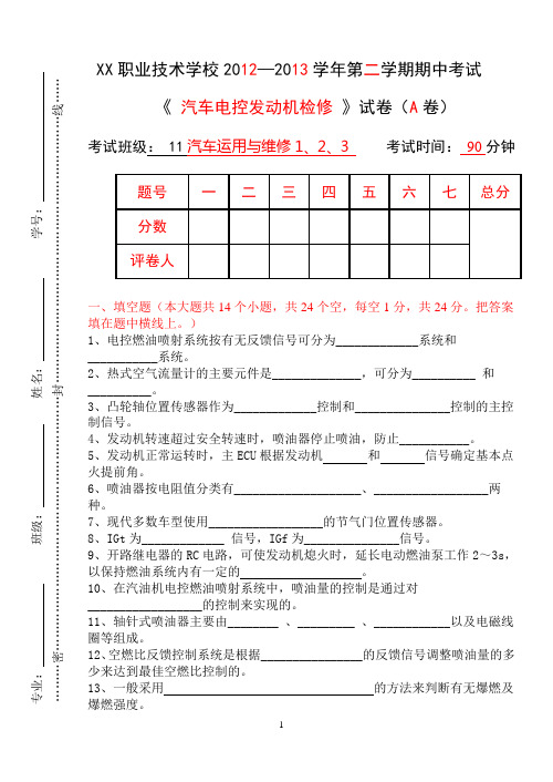 12-13下 汽车电控发动机检修期中考试 A卷