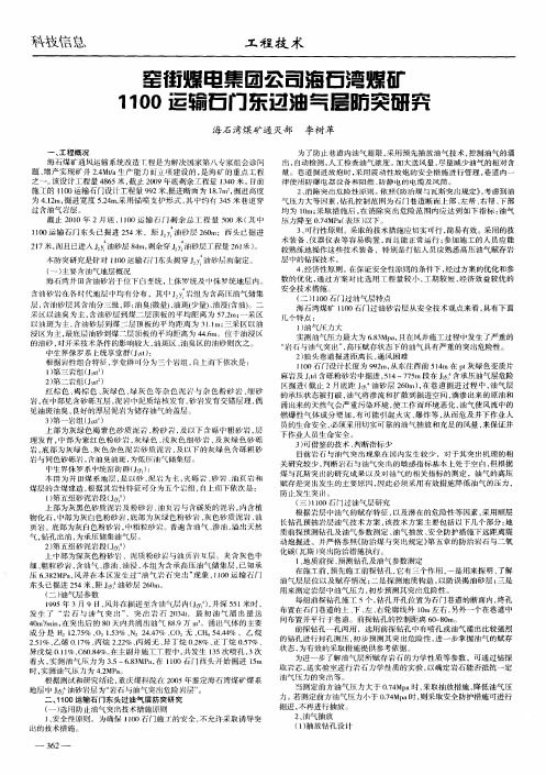 窑街煤电集团公司海石湾煤矿1100运输石门东过油气层防突研究