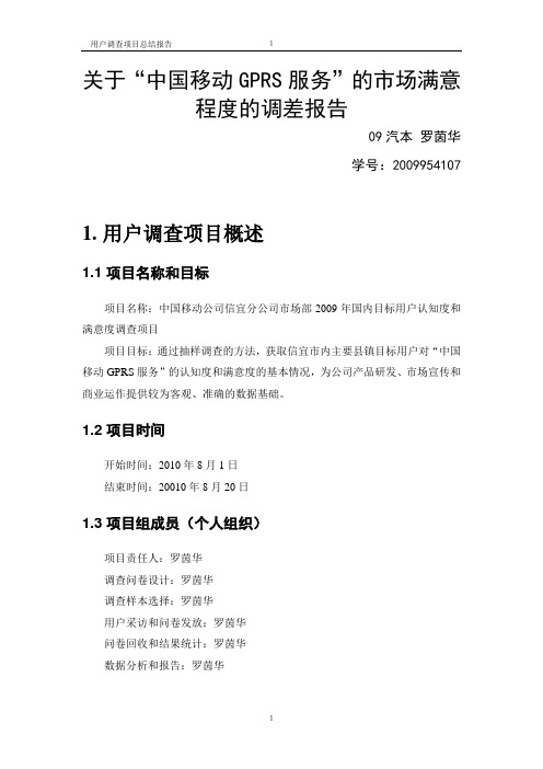 关于“中国移动GPRS服务”的市场满意程度的调差报告