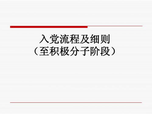 入党程序及材料书写